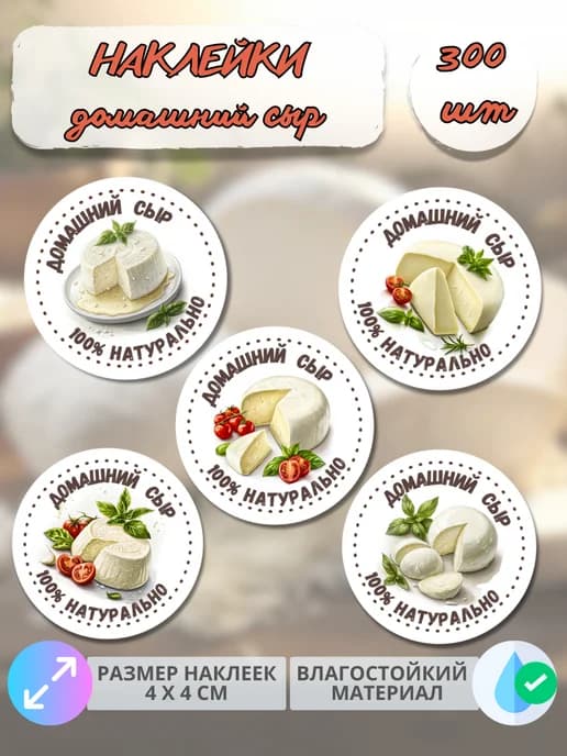 Наклейки молочная продукция сыры мягкие , 300 штук