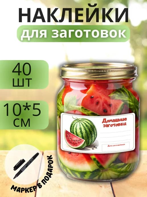 Наклейки для маркировки банок с заготовками
