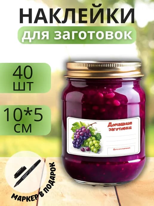 Наклейки для маркировки банок с заготовками