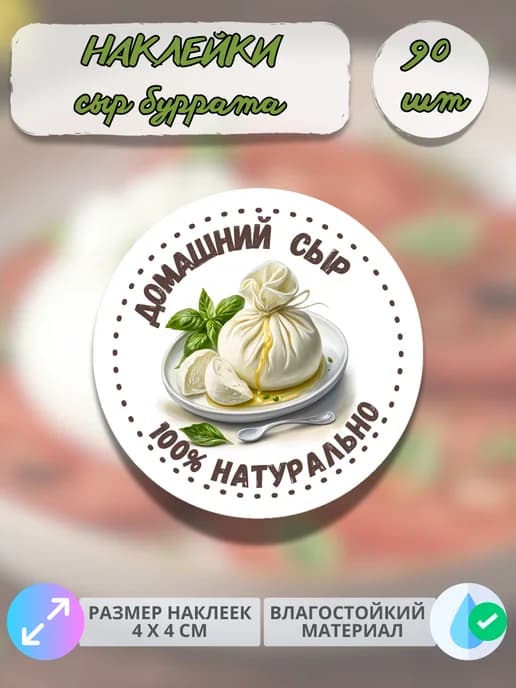Наклейки молочная продукция сыр Буррата , 90 штук