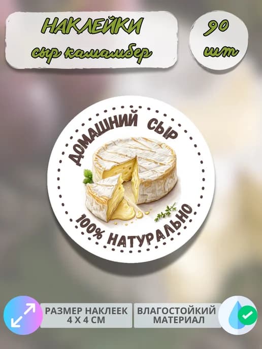Наклейки молочная продукция сыр Камамбер , 90 штук