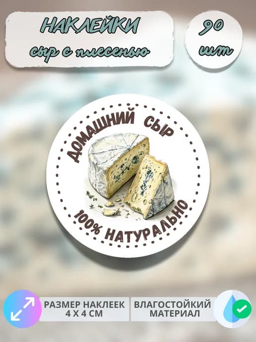 Наклейки молочная продукция сыр с плесенью, 90 штук