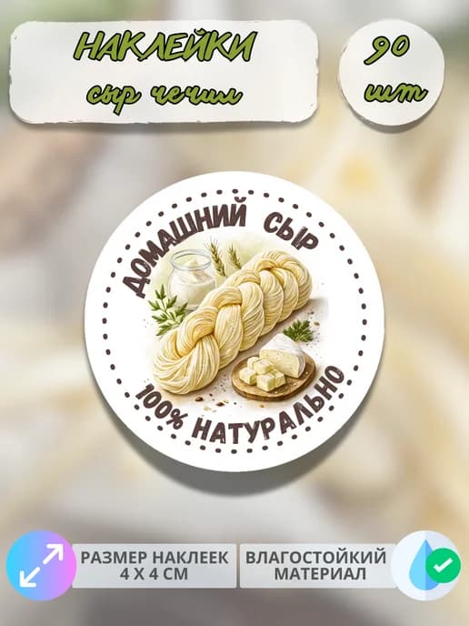 Наклейки молочная продукция сыр Чечил , 90 штук