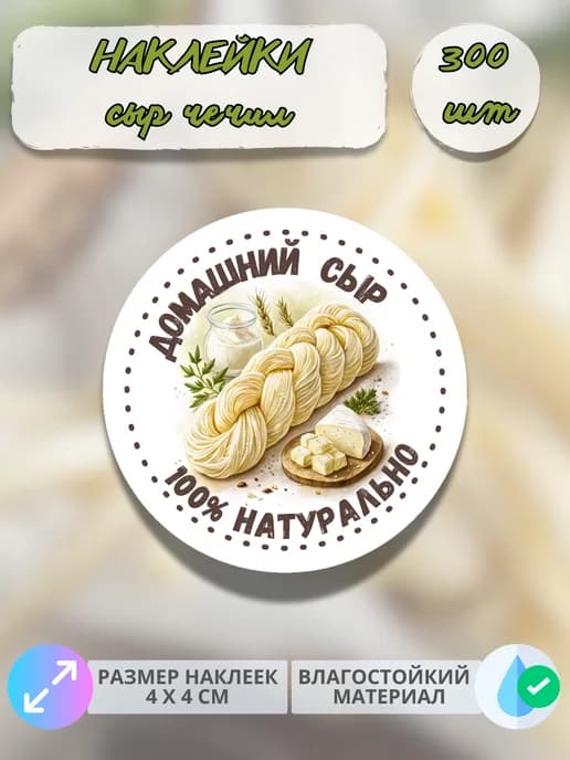 Наклейки молочная продукция сыр Чечил , 300 штук