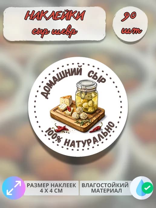 Наклейки молочная продукция сыр Шевр , 90 штук