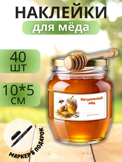 Наклейки для маркировки банок с медом