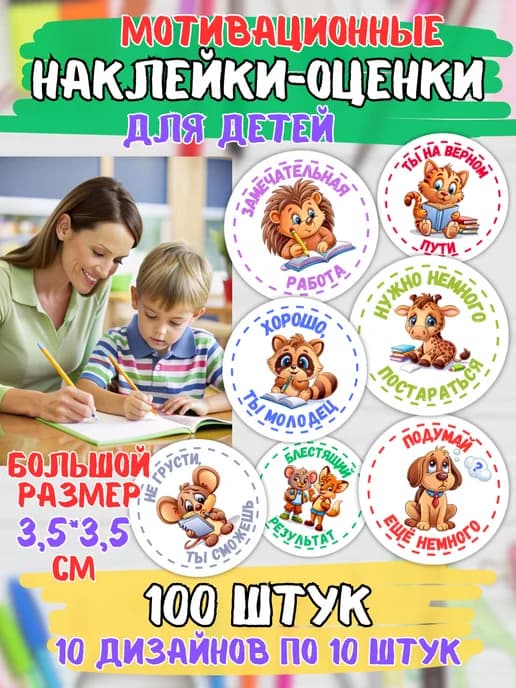 Наклейки оценки поощрительные