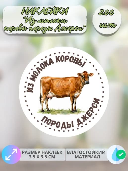 Наклейки Из молока коровы породы Джерси , 200 штук