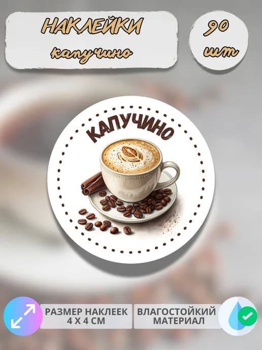 Наклейки на стаканы кофе Капучино 90 штук
