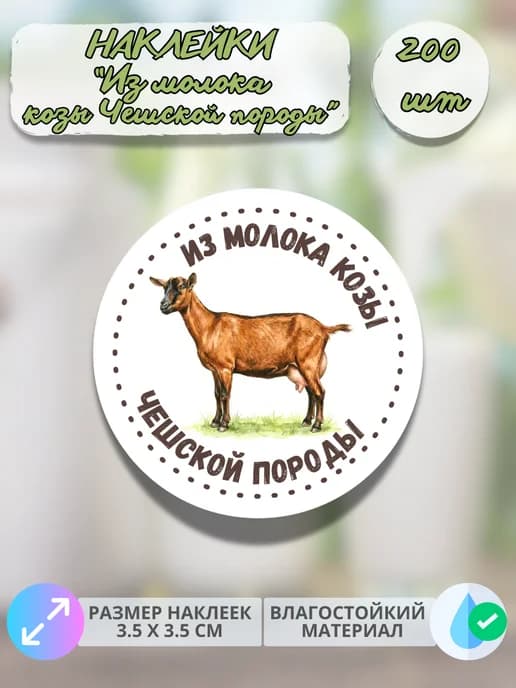 Наклейки Из молока Чешских коз , 200 штук