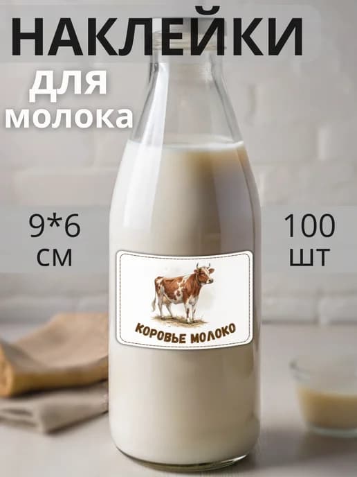 Наклейки на бутылку Коровье молоко , 100 штук