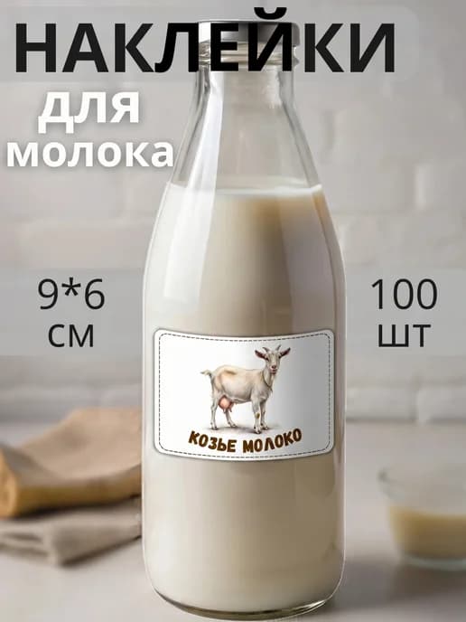 Наклейки на бутылку Козье молоко , 100 штук