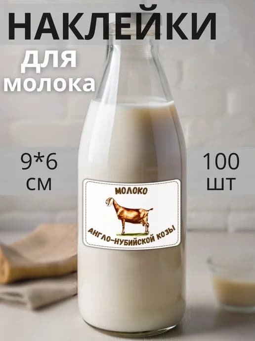Наклейки на бутылку Молоко Англо нубийских коз , 100 штук