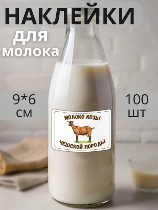 Наклейки на бутылку Молоко Чешских коз , 100 штук