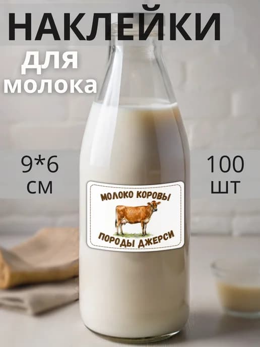 Наклейки на бутылку Молоко коровы породы Джерси , 100 штук
