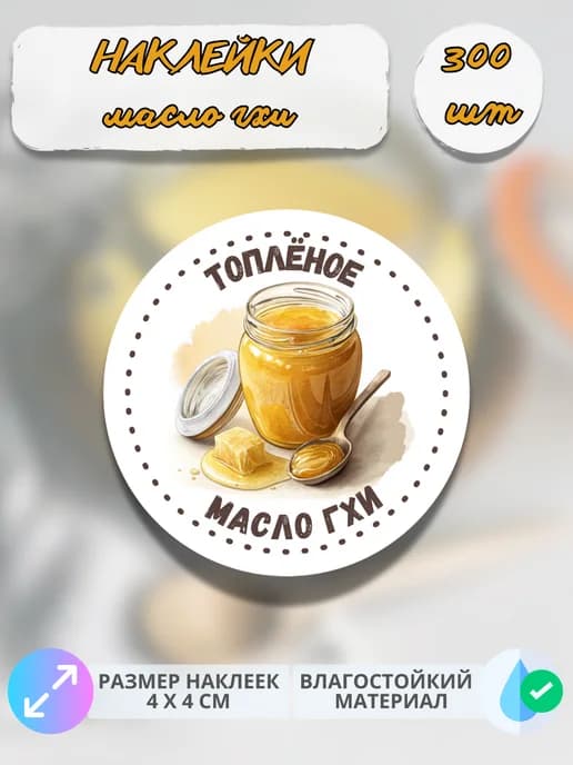 Наклейки Молочная продукция Топленое масло гхи , 300 штук