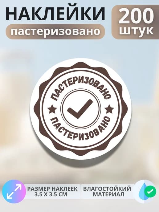 Наклейки маркер Пастеризовано , 200 штук