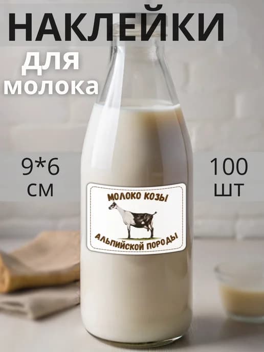 Наклейки на бутылку Молоко Альпийских коз , 100 штук