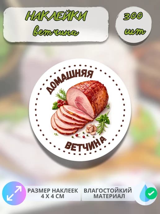Наклейки Мясные деликатесы Домашняя ветчина , 300 штук