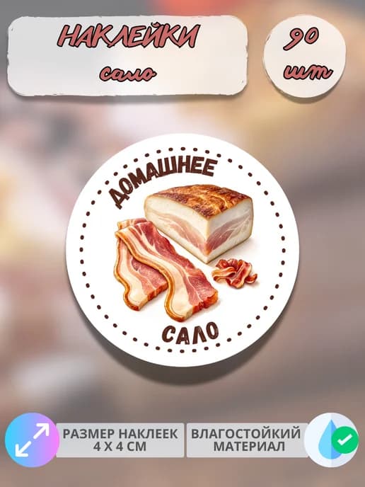 Наклейки Мясные деликатесы Домашнее сало , 90 штук