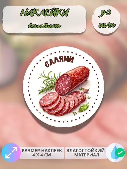 Наклейки Мясные деликатесы Домашняя салями , 90 штук