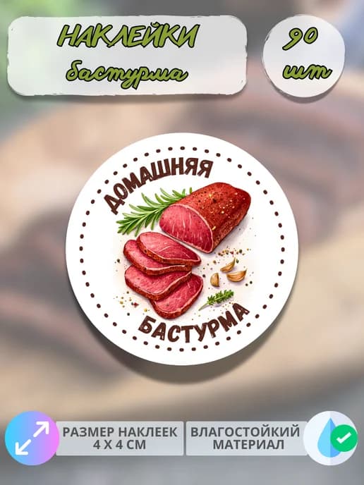 Наклейки Мясные деликатесы Домашняя бастурма , 90 штук