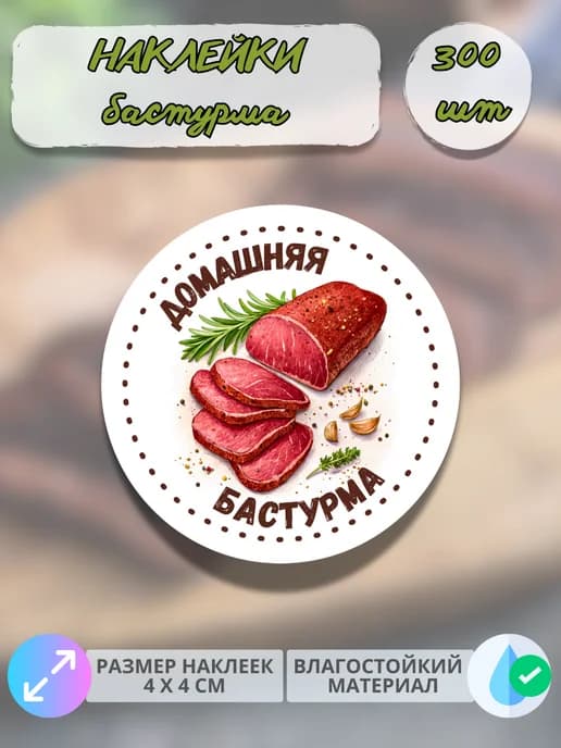 Наклейки Мясные деликатесы Домашняя бастурма , 300 штук