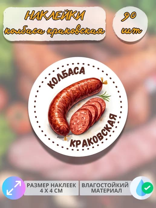 Наклейки Мясные деликатесы Колбаса краковская , 90 штук