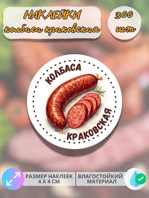 Наклейки Мясные деликатесы Колбаса краковская , 300 штук