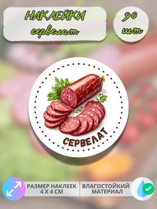 Наклейки Мясные деликатесы Домашний сервелат , 90 штук