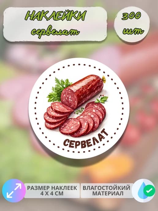 Наклейки Мясные деликатесы Домашний сервелат , 300 штук