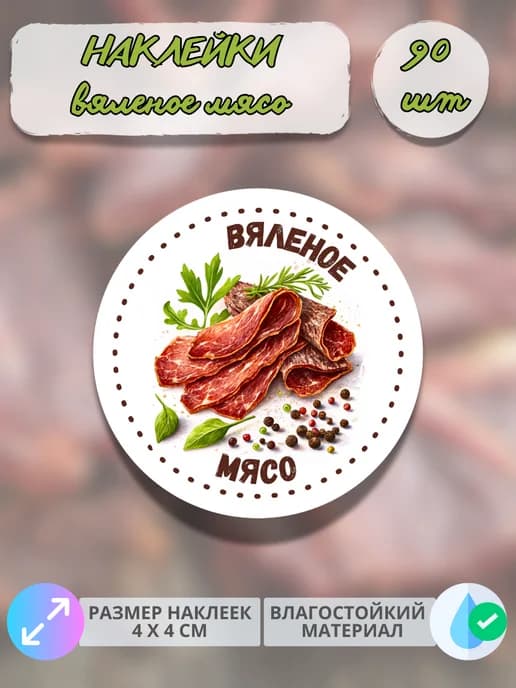 Наклейки Мясные деликатесы Вяленое мясо , 90 штук