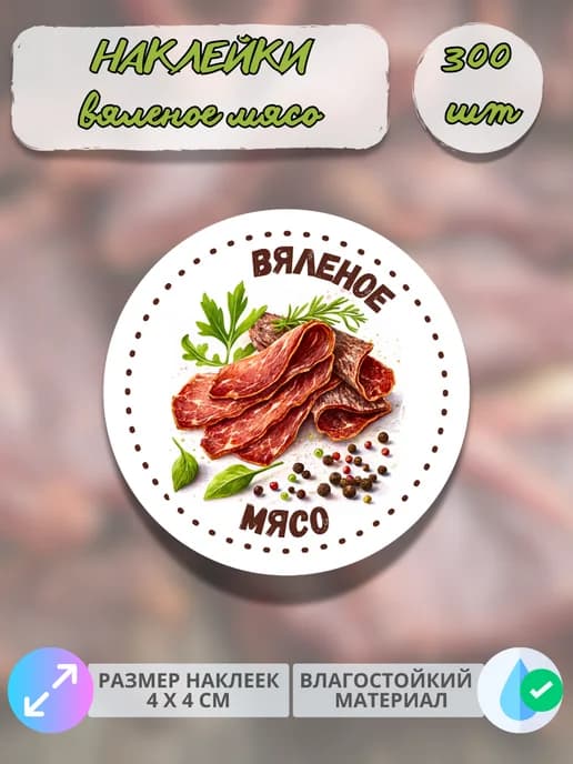 Наклейки Мясные деликатесы Вяленое мясо , 300 штук