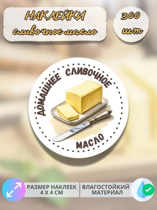 Наклейки Молочная продукция Сливочное масло , 300 штук