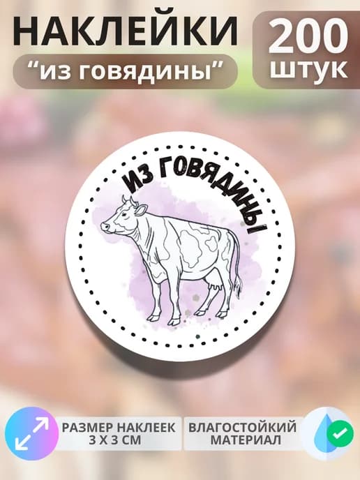 Наклейки Продукция из говядины , 200 штук