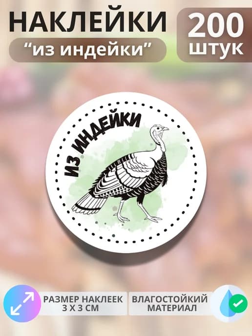 Наклейки Продукция из индейки , 200 штук