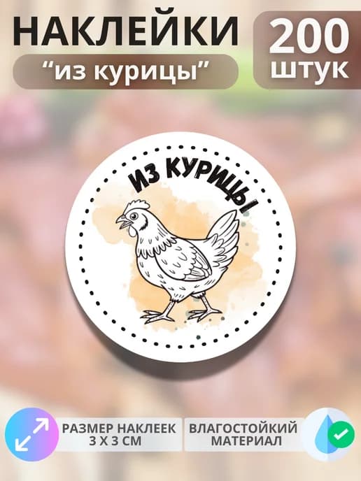 Наклейки Продукция из курицы , 200 штук