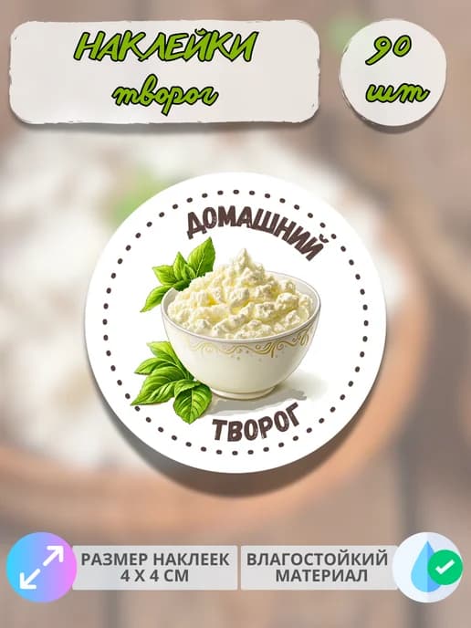 Наклейки Молочная продукция Домашний творог , 90 штук