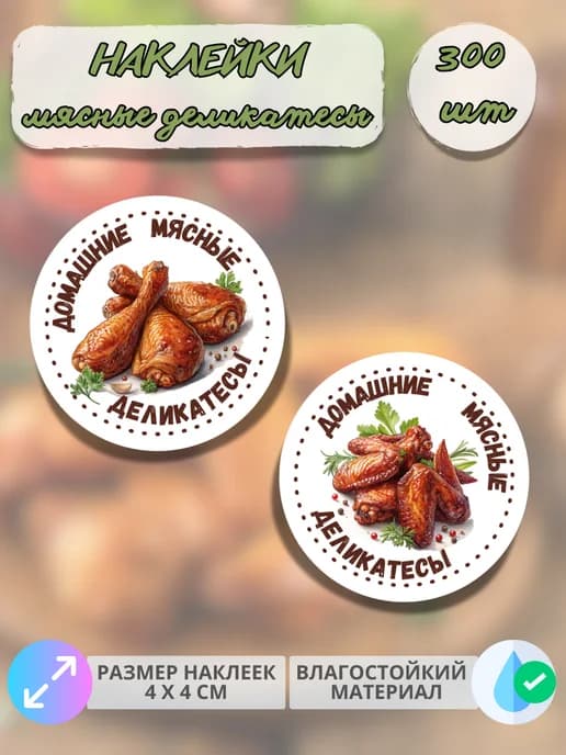Наклейки Мясные деликатесы из курицы , 300 штук