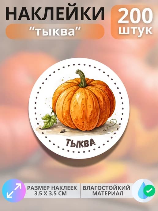 Наклейки маркеры Тыква , 200 штук