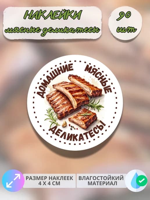Наклейки Мясные деликатесы ребрышки , 90 штук