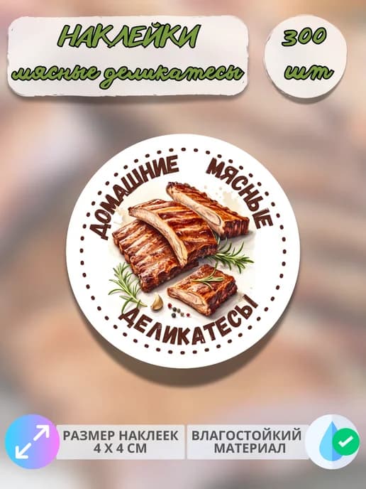 Наклейки Мясные деликатесы ребрышки , 300 штук