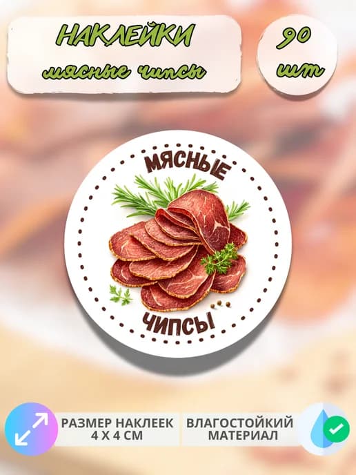 Наклейки Мясные деликатесы Чипсы , 90 штук