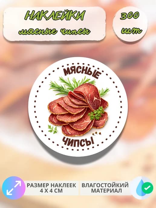 Наклейки Мясные деликатесы Чипсы , 300 штук