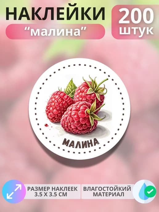 Наклейки маркеры Малина , 200 штук