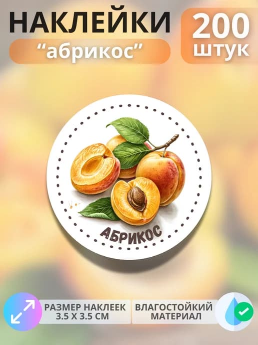 Наклейки маркеры Абрикос , 200 штук