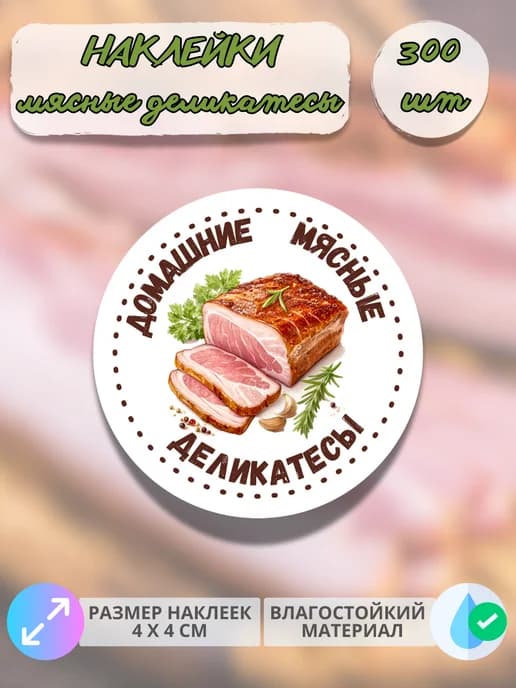 Наклейки Мясные деликатесы грудинка , 300 штук