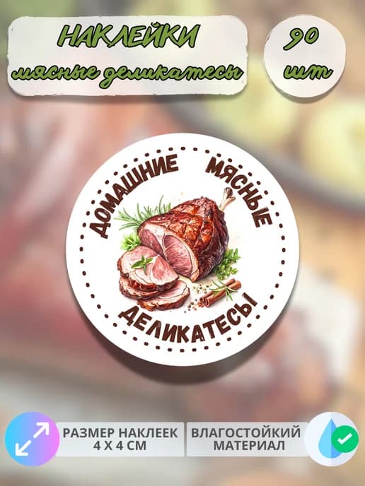 Наклейки Мясные деликатесы рулька , 90 штук