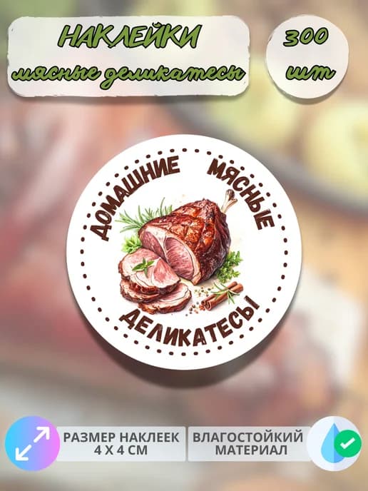 Наклейки Мясные деликатесы рулька , 300 штук