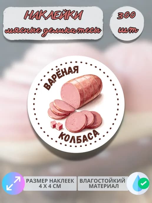 Наклейки Мясные деликатесы Колбаса вареная , 300 штук